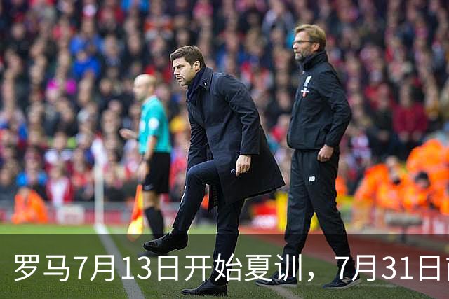 罗马7月13日开始夏训，7月31日前往威尔士集训，8月15日对阵多特