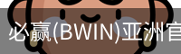 Bwin必赢